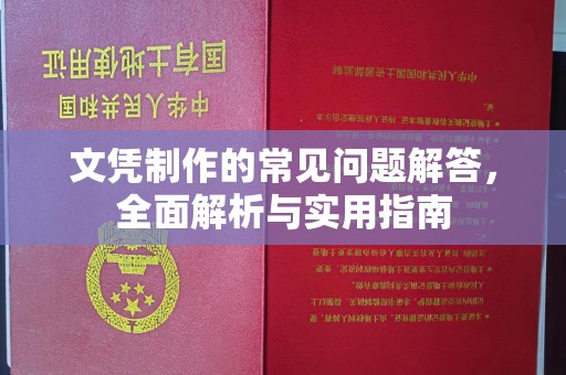 桥西文凭制作的常见问题解答，全面解析与实用指南