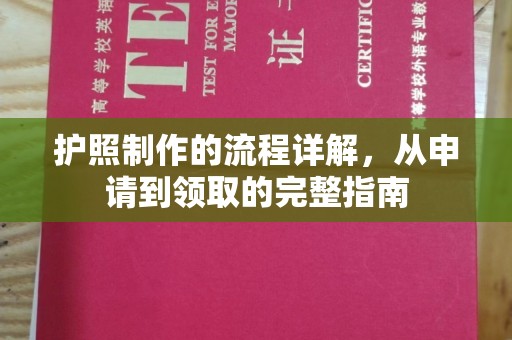 岑巩护照制作的流程详解，从申请到领取的完整指南