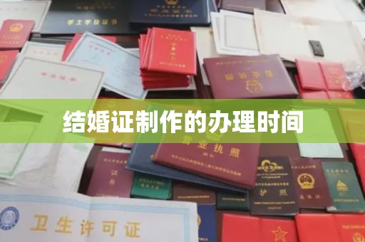 武邑结婚证制作的办理时间