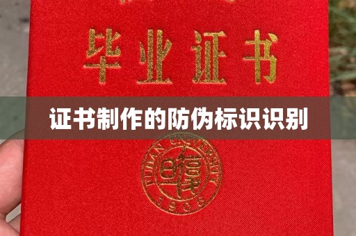 钦南证书制作的防伪标识识别